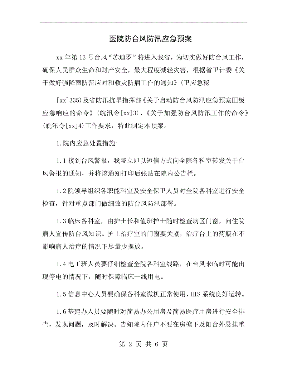 医院防台风防汛应急预案.doc_第2页