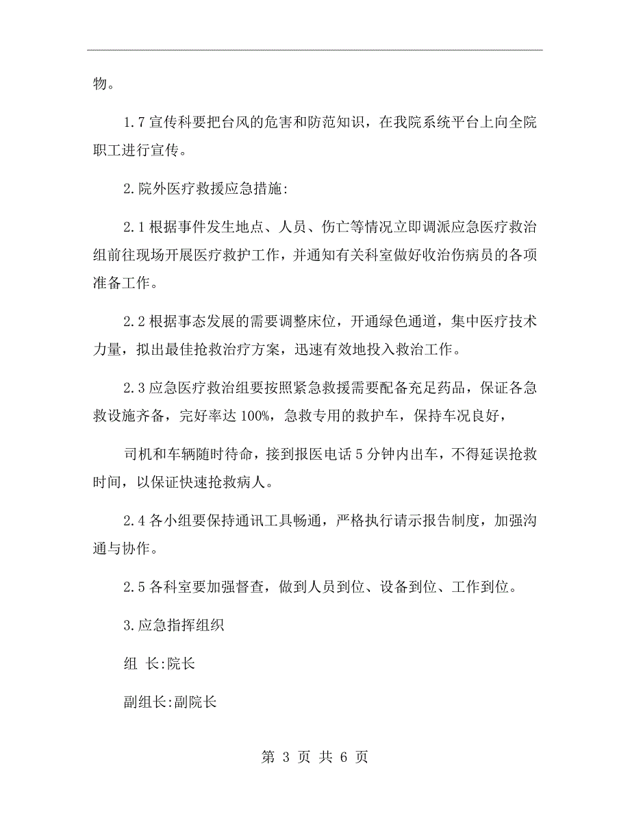 医院防台风防汛应急预案.doc_第3页