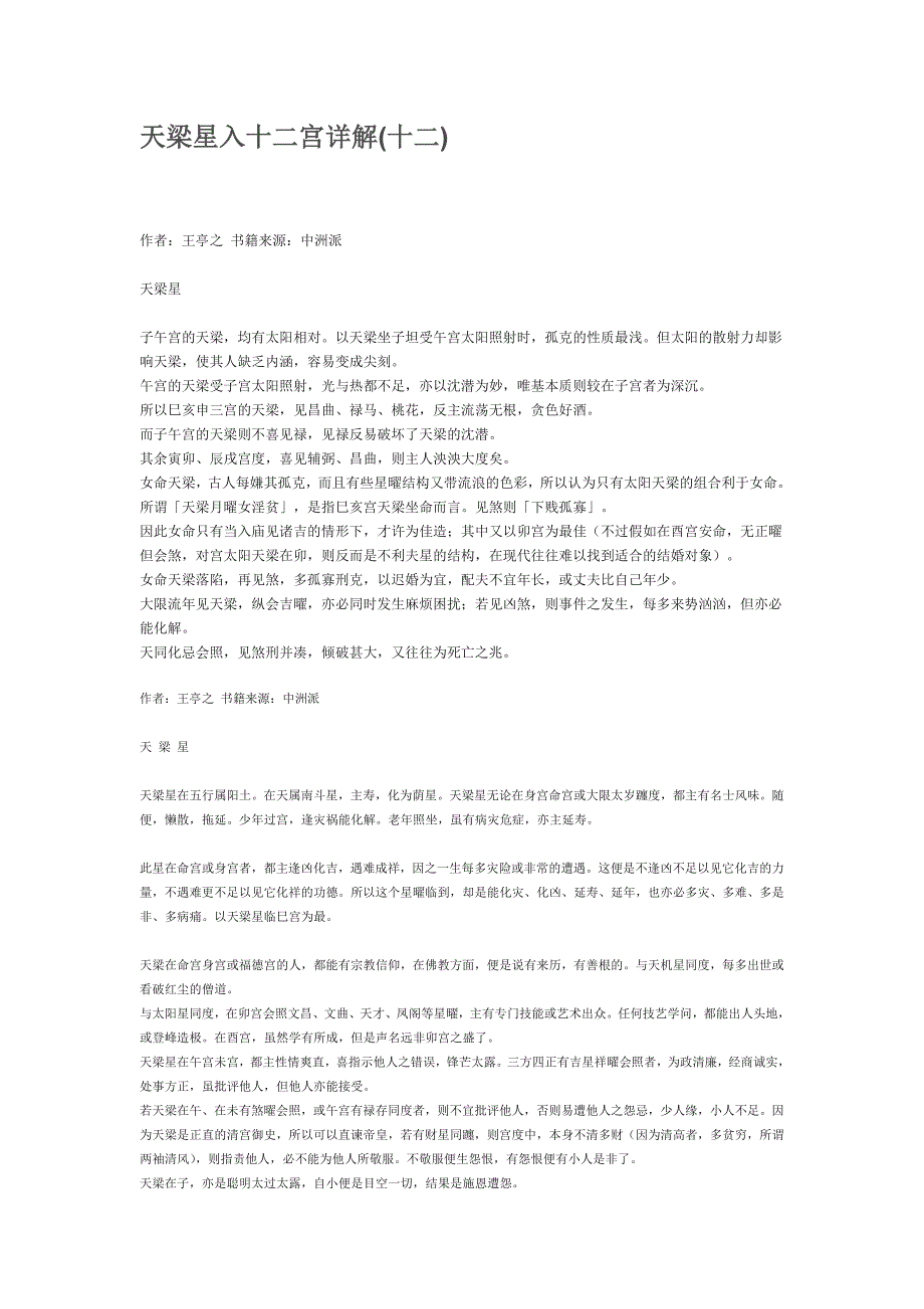 天梁星入十二宫详解十二.doc_第1页