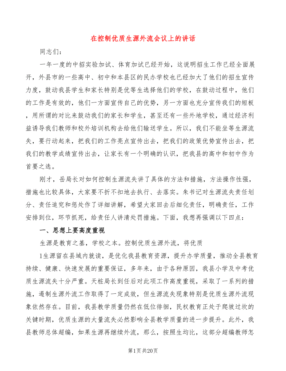 在控制优质生源外流会议上的讲话5篇.doc_第1页