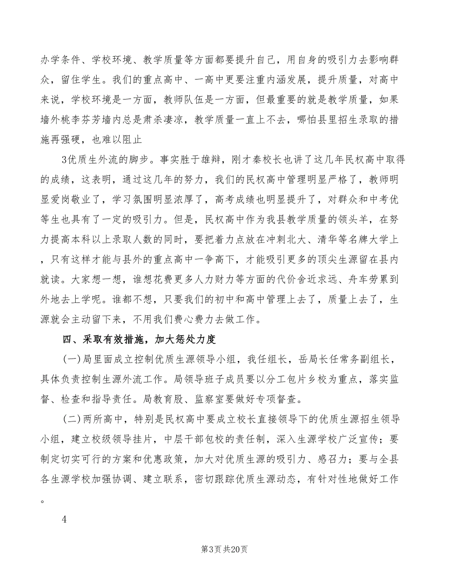 在控制优质生源外流会议上的讲话5篇.doc_第3页