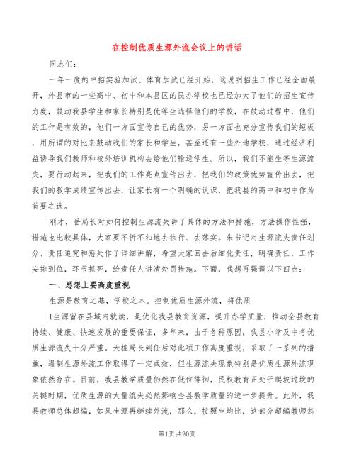 在控制优质生源外流会议上的讲话5篇.doc