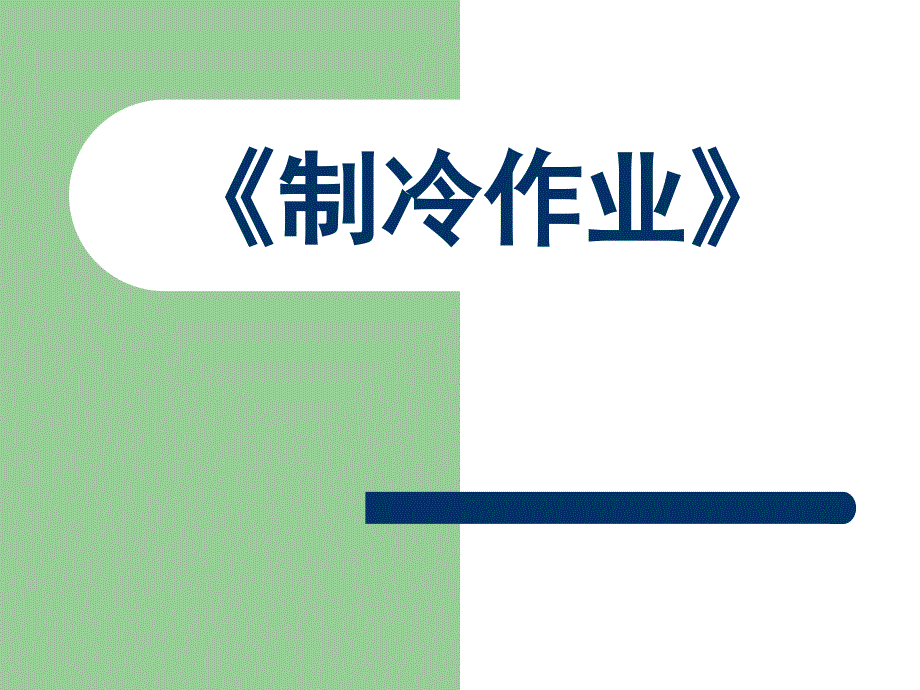 制冷与空调作业课件.ppt_第1页