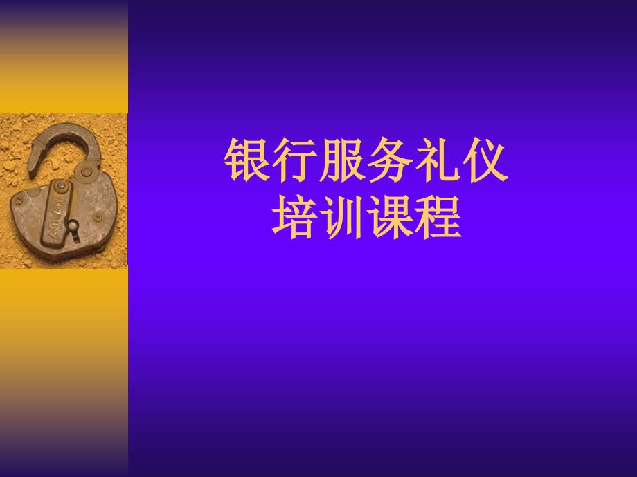 农业银行服务礼仪培训课程.ppt_第1页