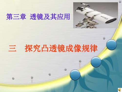凸透镜成像PPT课件.ppt