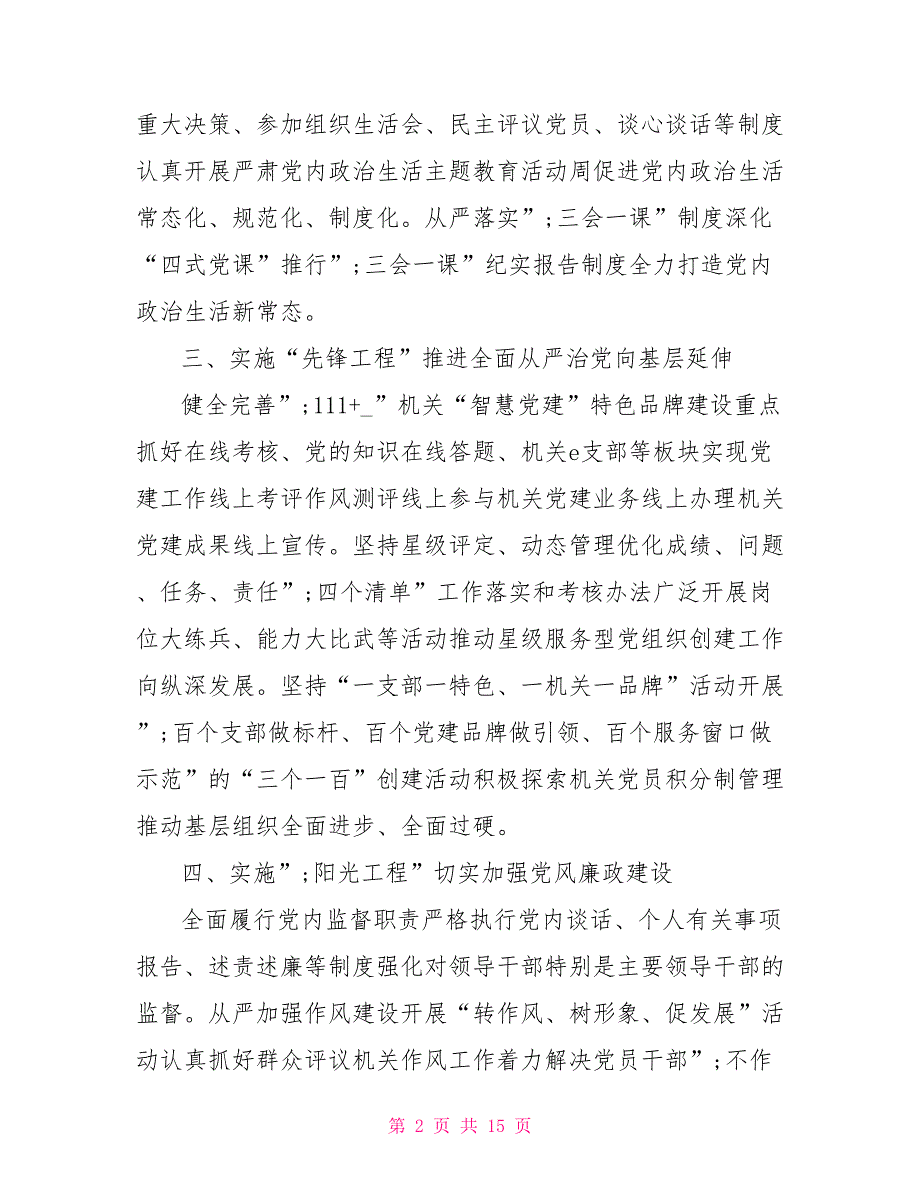 全面从严治党工作调研报告.doc_第2页
