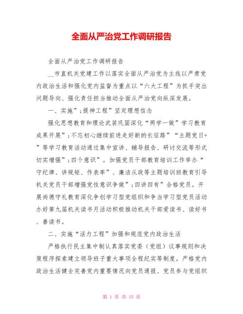 全面从严治党工作调研报告.doc