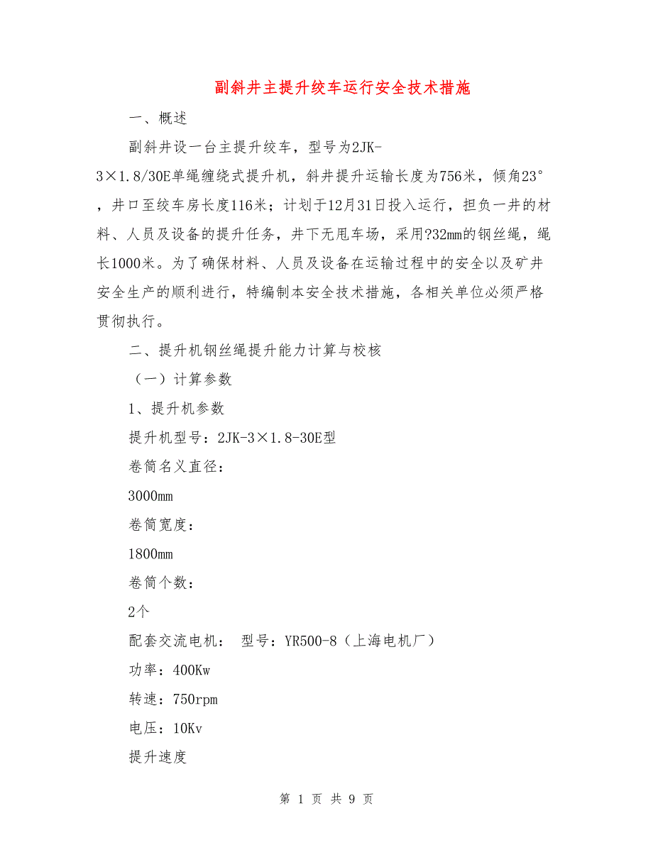 副斜井主提升绞车运行安全技术措施.doc_第1页