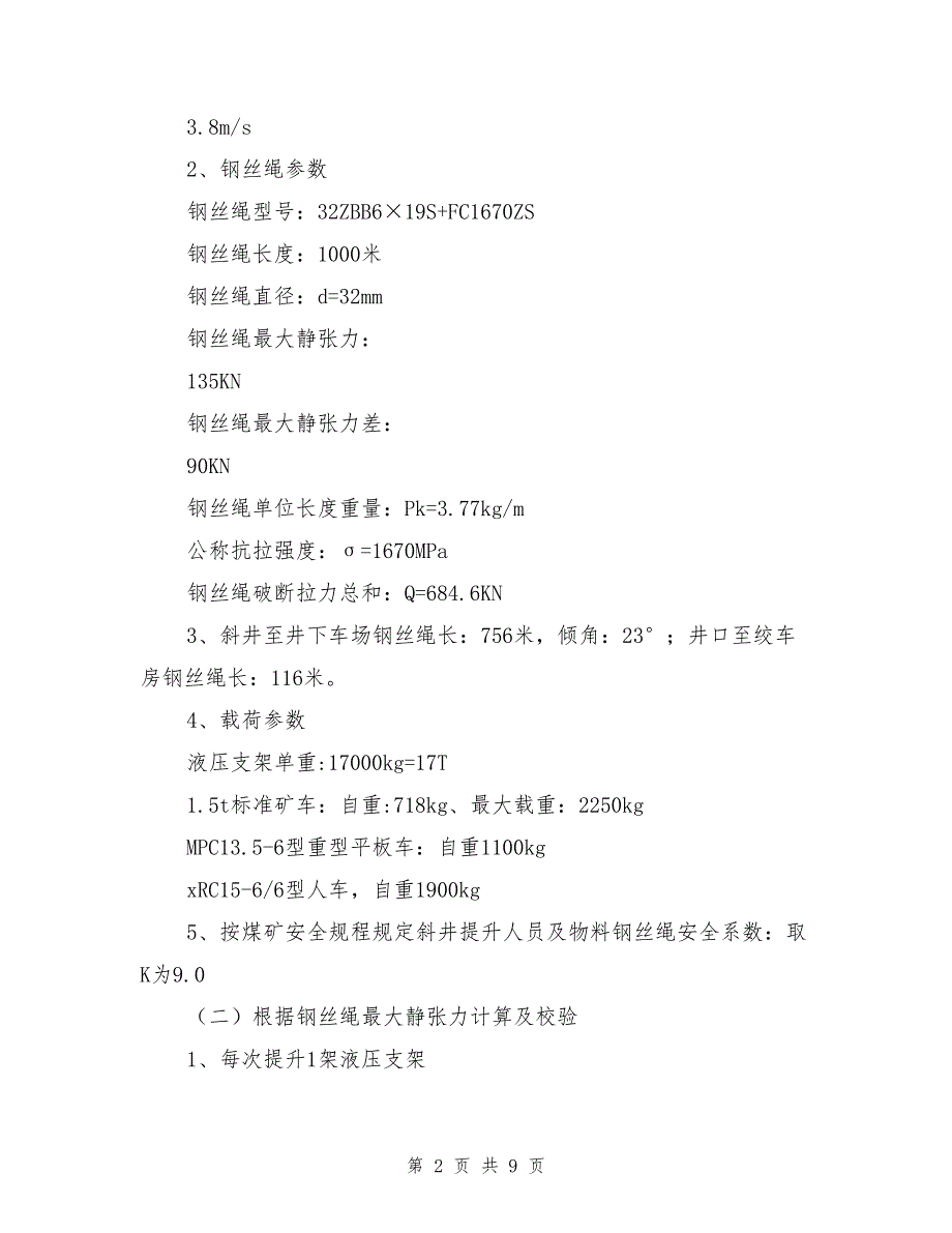 副斜井主提升绞车运行安全技术措施.doc_第2页