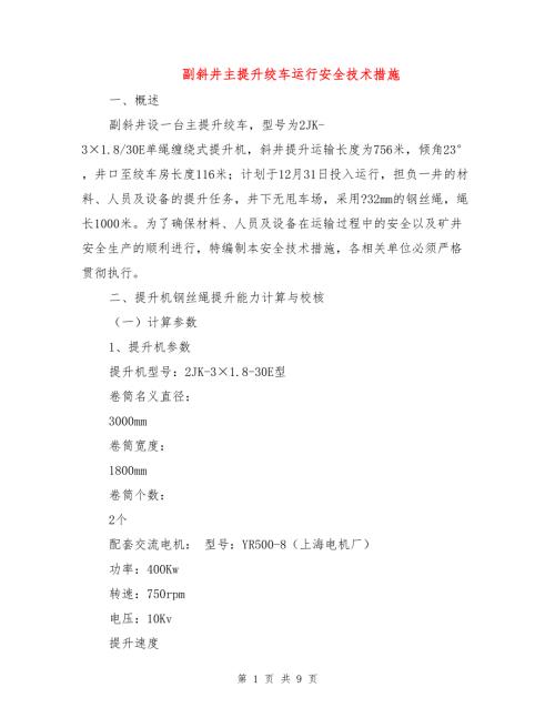 副斜井主提升绞车运行安全技术措施.doc
