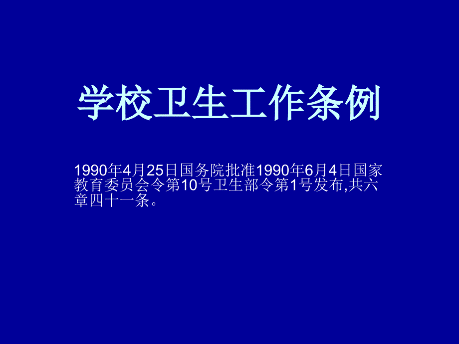 学校卫生工作条例.ppt_第1页