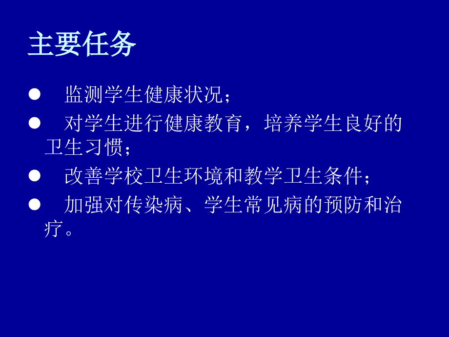 学校卫生工作条例.ppt_第2页