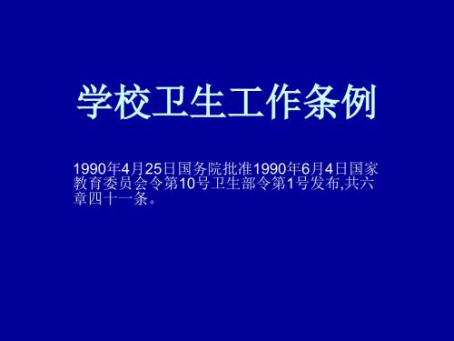 学校卫生工作条例.ppt