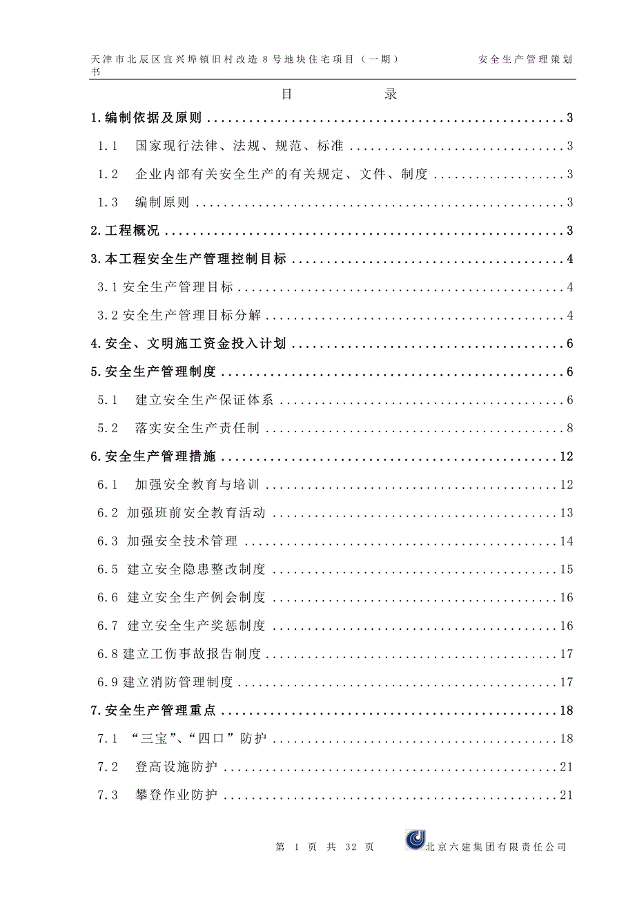 安全生产管理策划书.doc_第1页