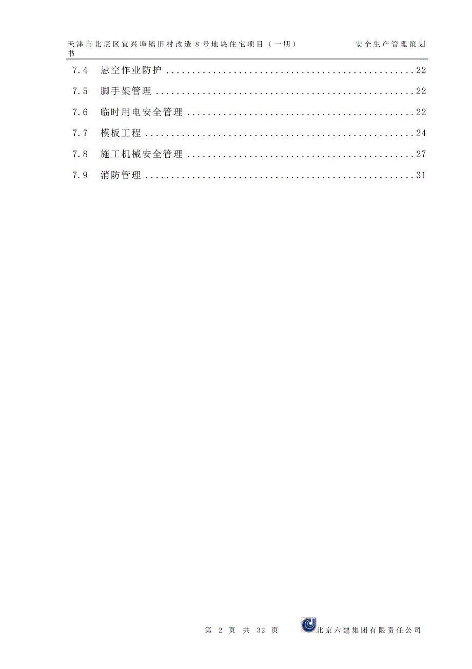 安全生产管理策划书.doc_第2页