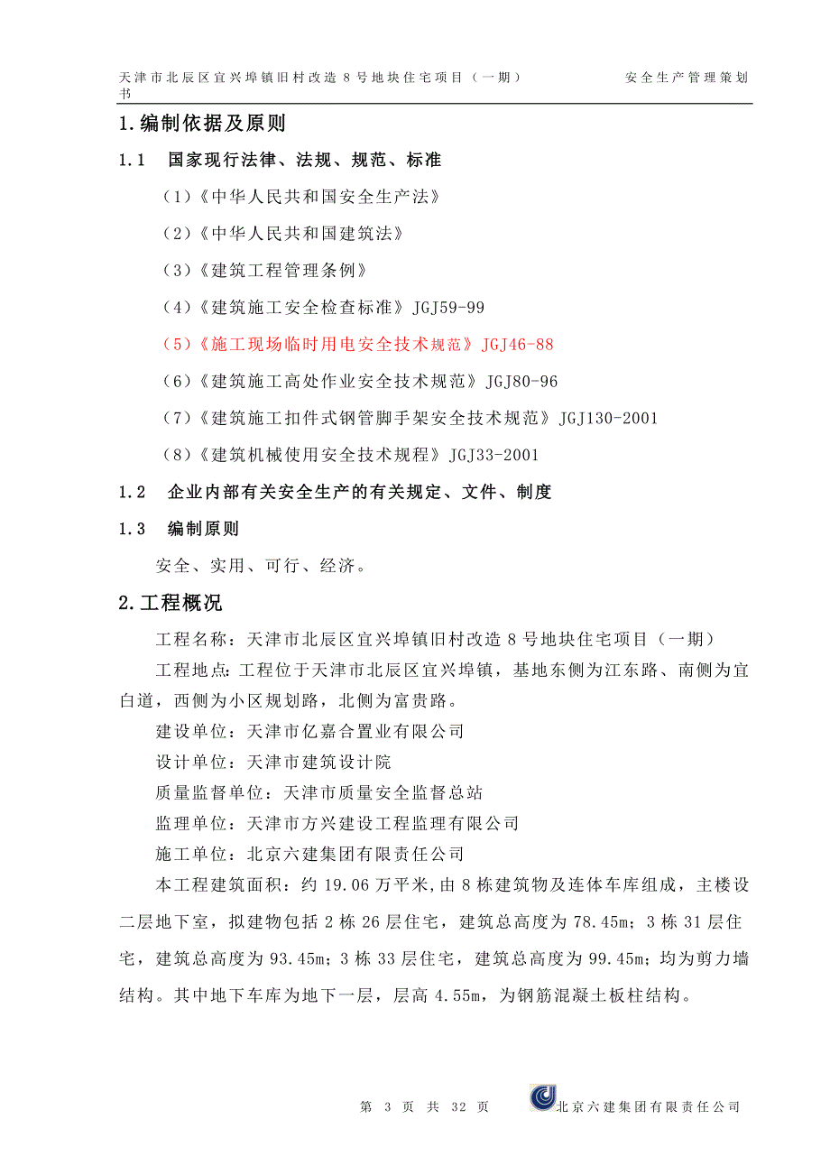安全生产管理策划书.doc_第3页
