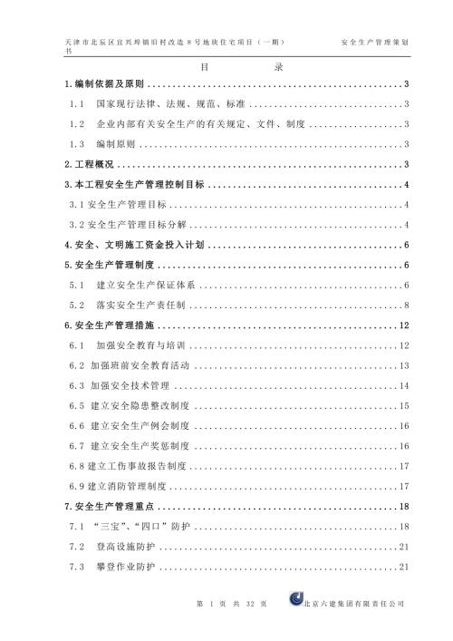 安全生产管理策划书.doc