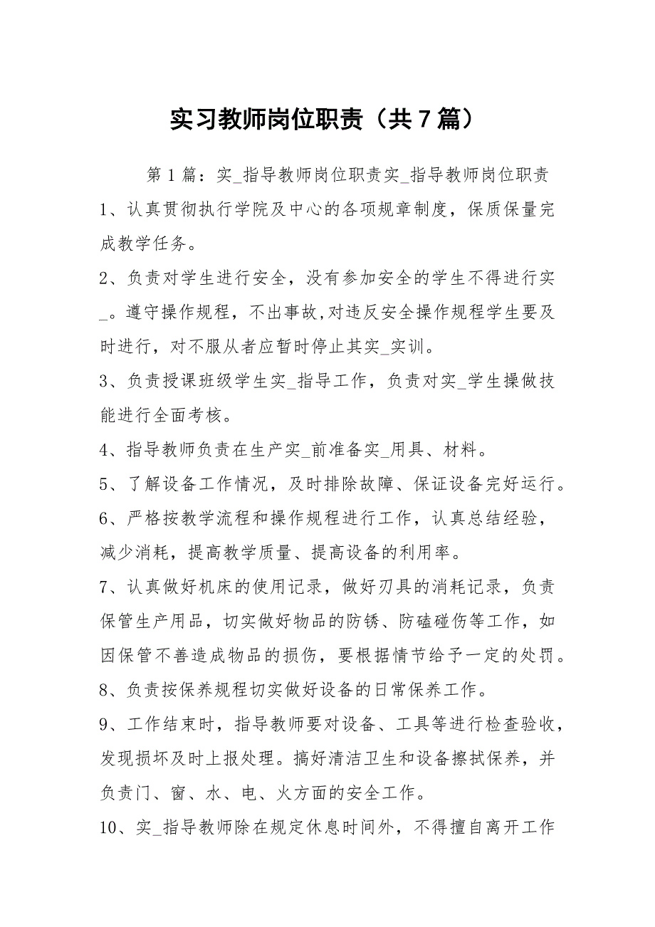 实习教师岗位职责共7篇.docx_第1页