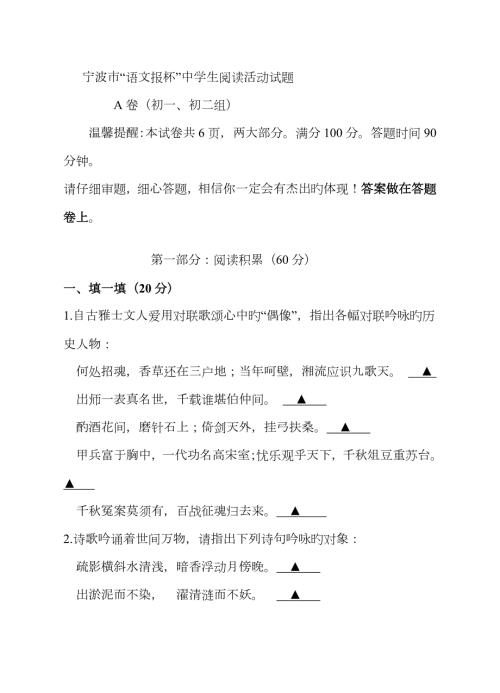 宁波市语文报杯中学生阅读活动试题A组试卷.doc