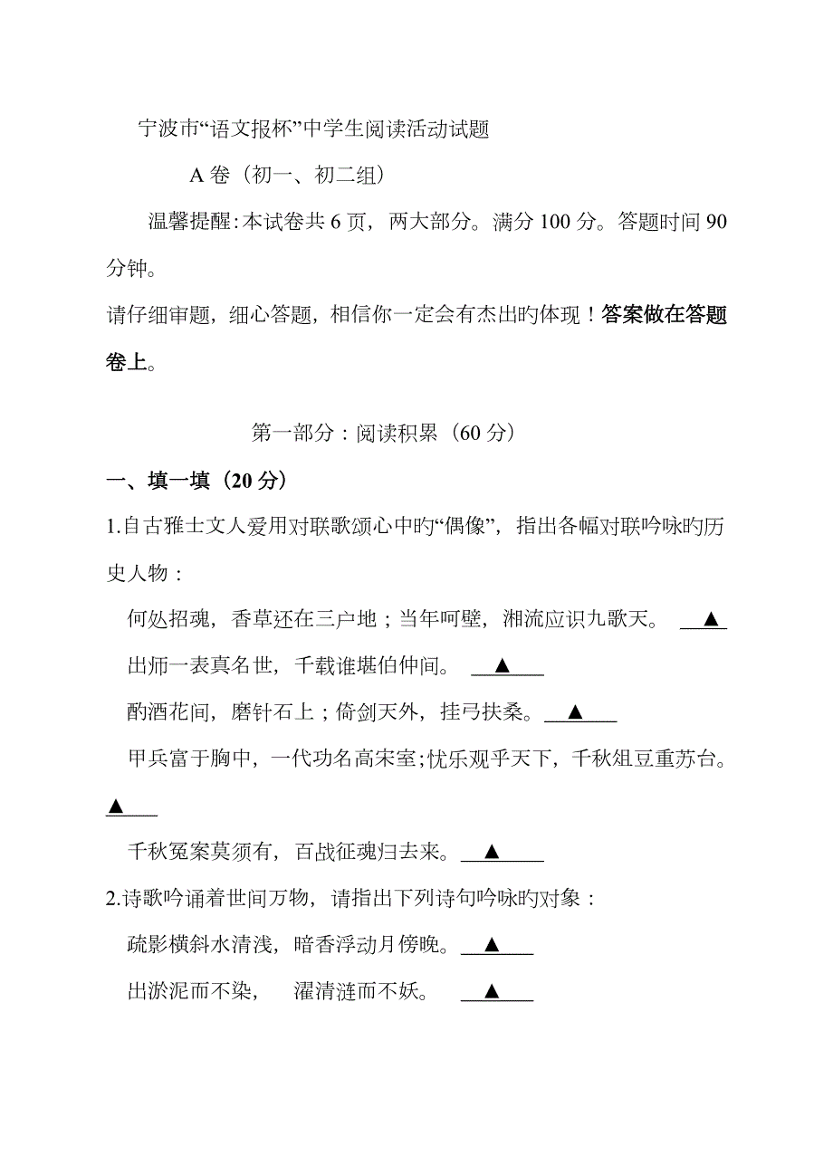 宁波市语文报杯中学生阅读活动试题A组试卷.doc_第1页