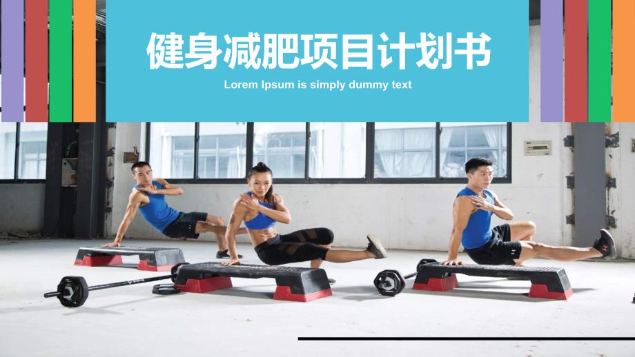 健身减肥项目计划书教学课件.pptx_第1页