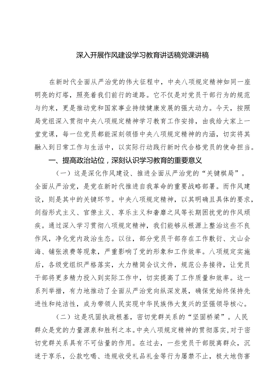 7篇 深入开展作风建设学习教育讲话稿党课讲稿（详细版）.docx_第1页