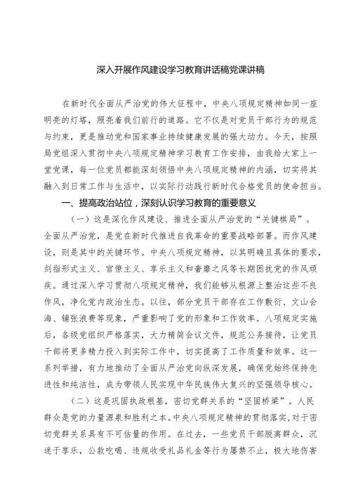 7篇 深入开展作风建设学习教育讲话稿党课讲稿（详细版）.docx