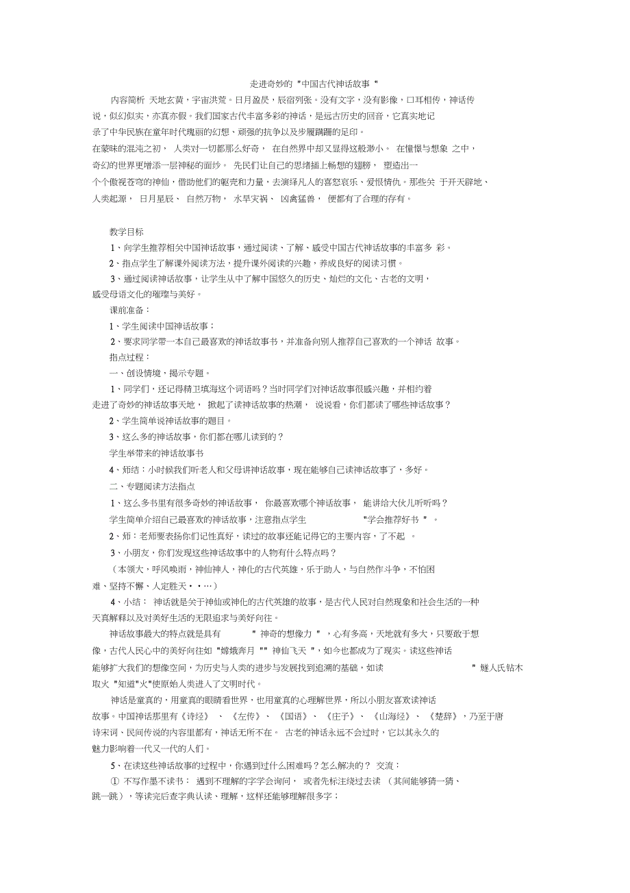 中国神话故事整本书阅读教学设计.doc_第1页