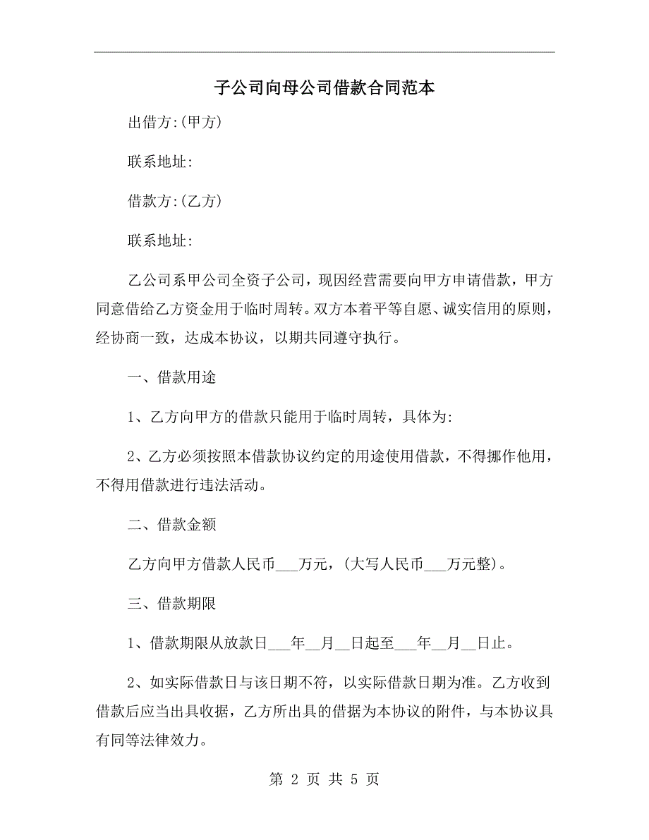 子公司向母公司借款合同范本.doc_第2页