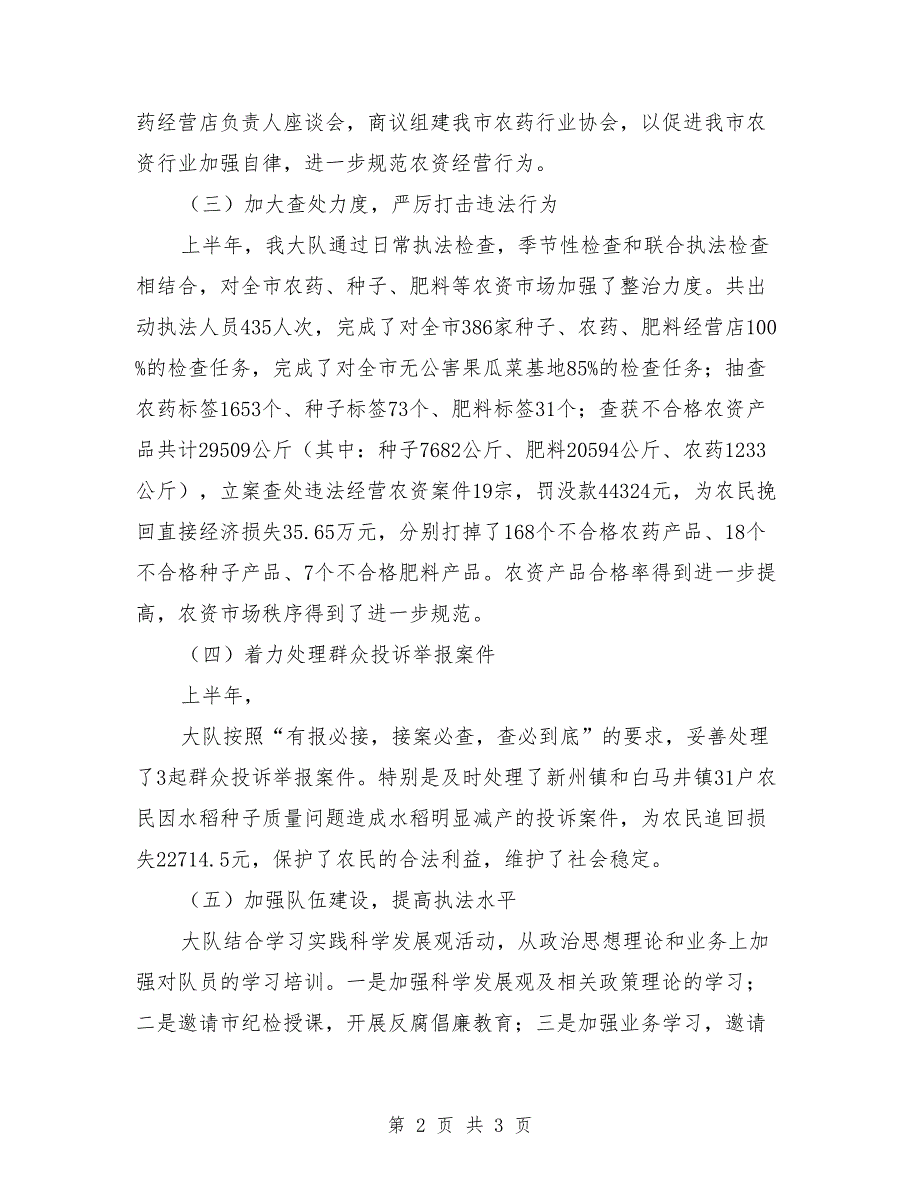 农业执法大队上半年工作总结.doc_第2页