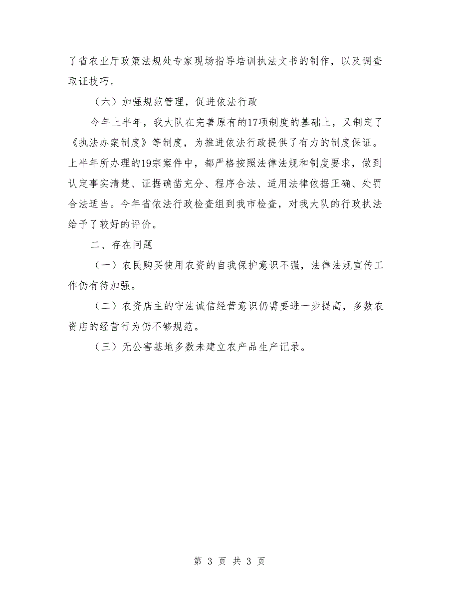 农业执法大队上半年工作总结.doc_第3页