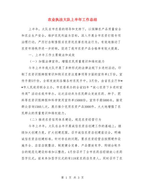 农业执法大队上半年工作总结.doc