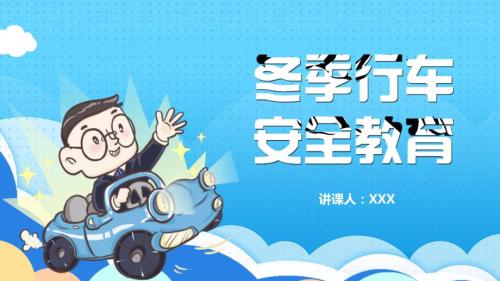 冬季行车安全教育交通宣传讲课PPT演示课件.pptx