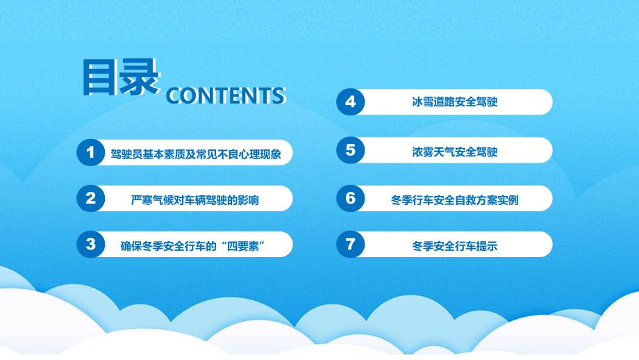 冬季行车安全教育交通宣传讲课PPT演示课件.pptx_第2页