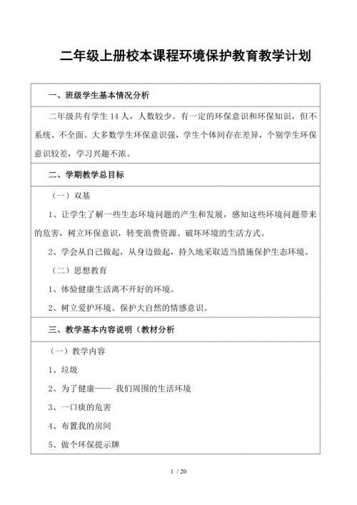 二年级环境教育计划及教案.doc