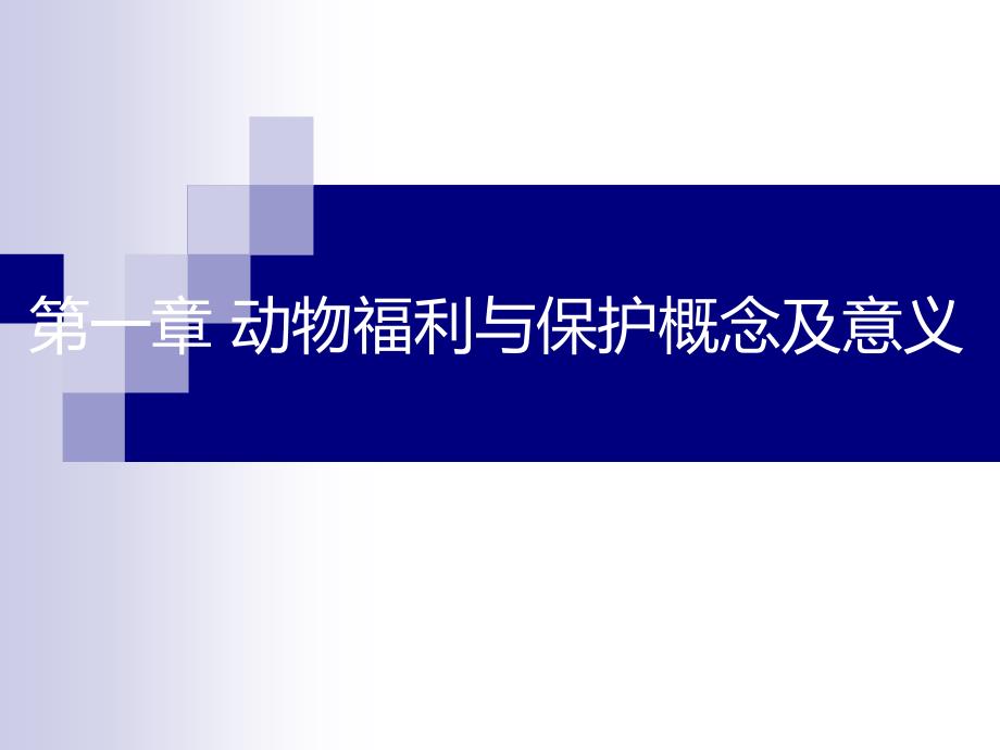 动物福利与保护概念及意义.ppt_第2页