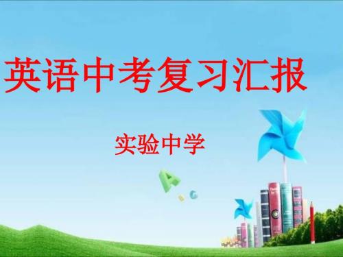中考汇报实验中学.ppt