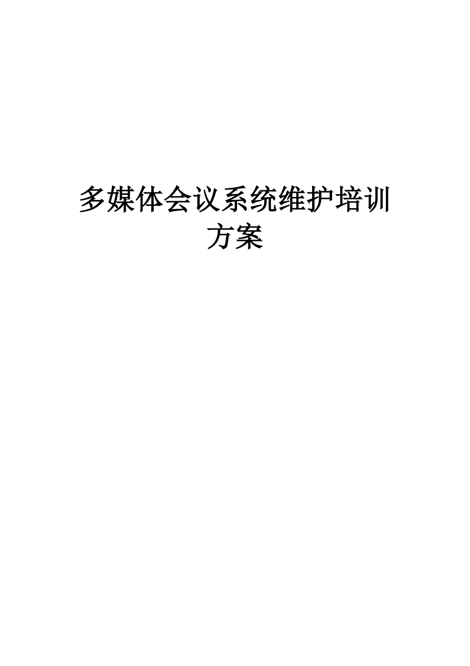 多媒体音视频会议系统维护培训方案.doc_第1页