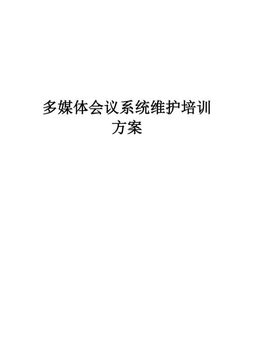 多媒体音视频会议系统维护培训方案.doc