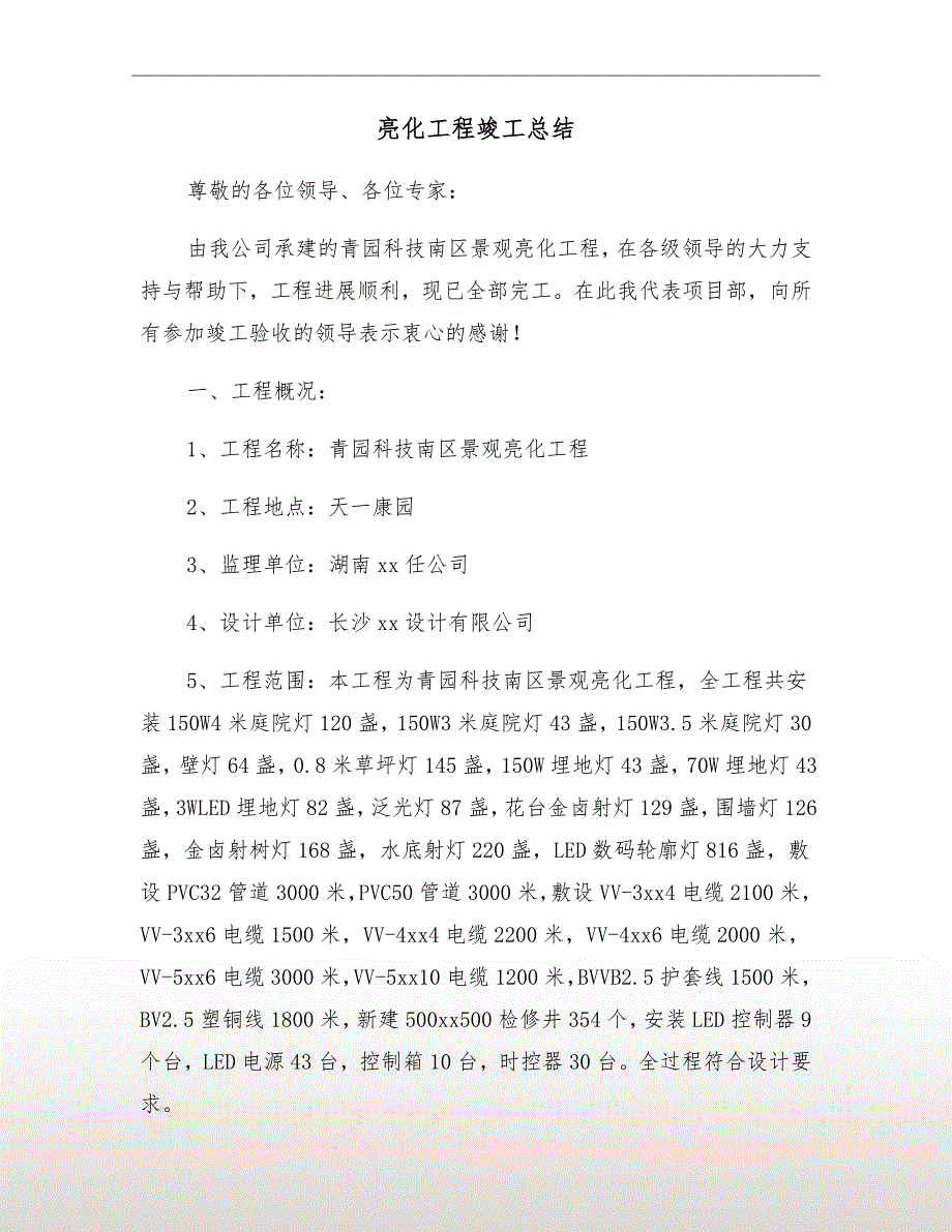 亮化工程竣工总结.doc_第2页