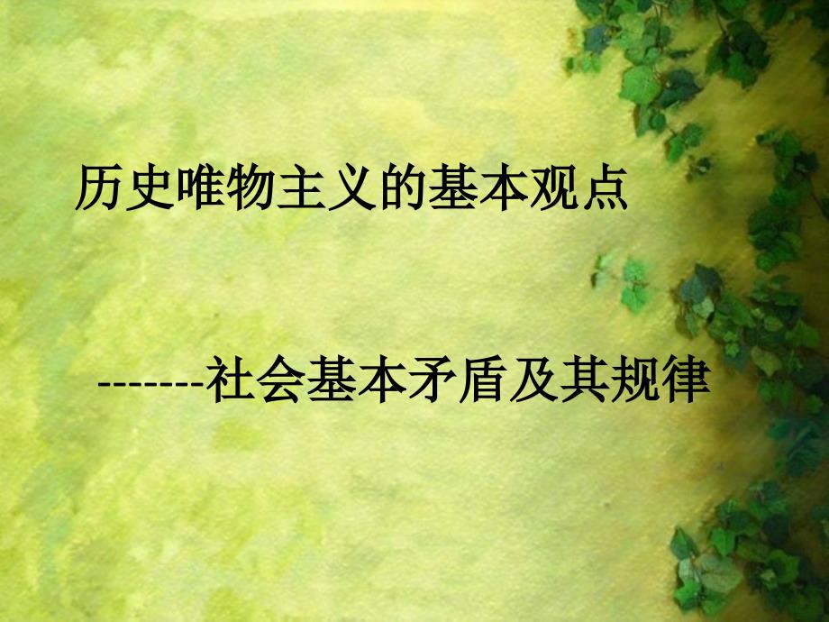 历史唯物主义的基本观点课件.ppt_第1页