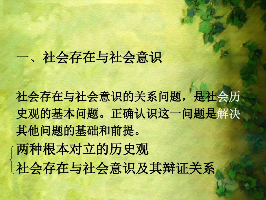 历史唯物主义的基本观点课件.ppt_第3页