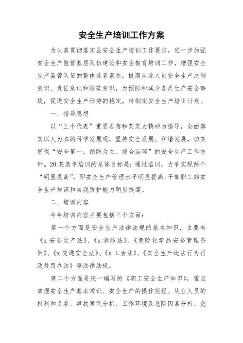 安全生产培训工作方案.doc