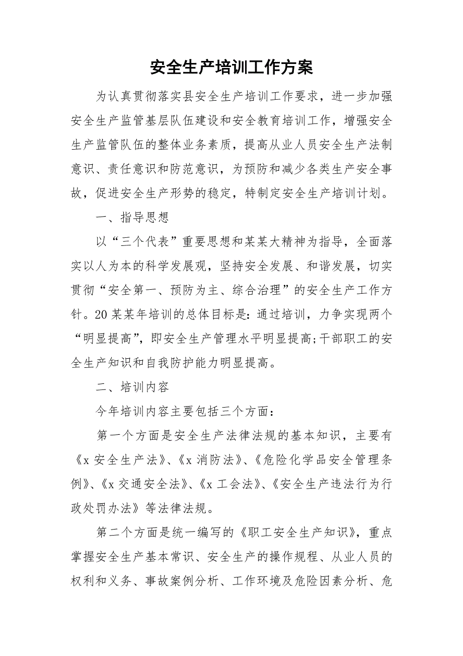 安全生产培训工作方案.doc_第1页