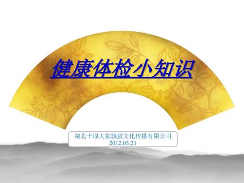 健康体检小知识.ppt.ppt