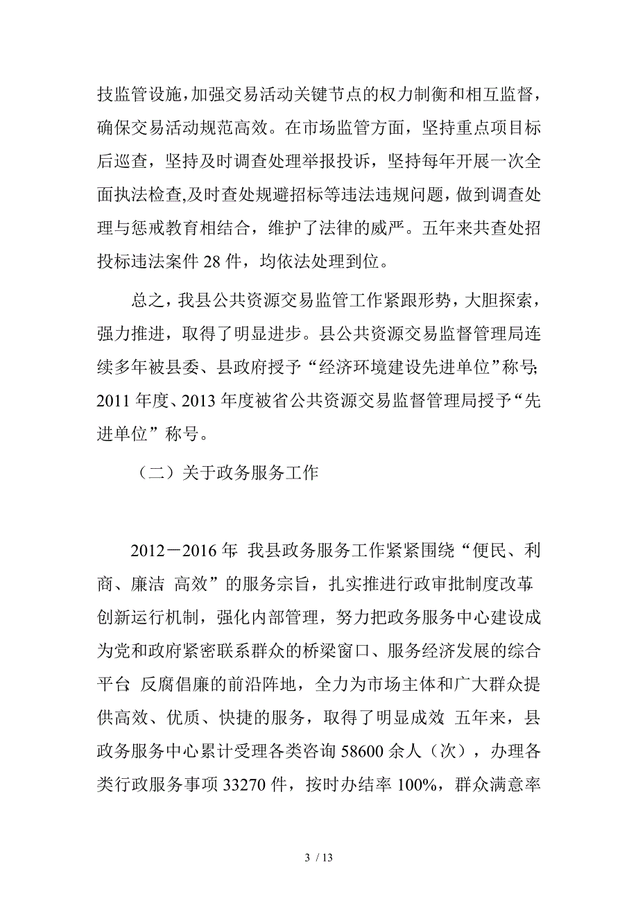 县行政审批局近五年工作总结及未来五年工作规划.doc_第3页