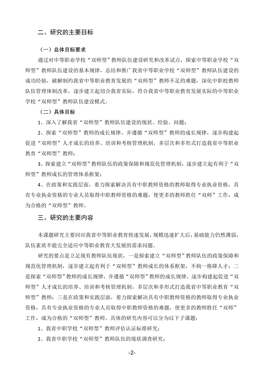 中等职业学校双师型教师队伍建设课题研究方案.doc_第2页