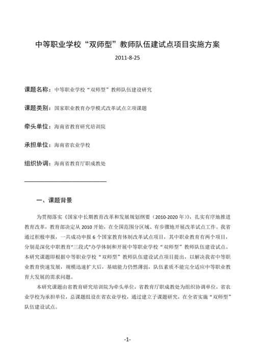 中等职业学校双师型教师队伍建设课题研究方案.doc