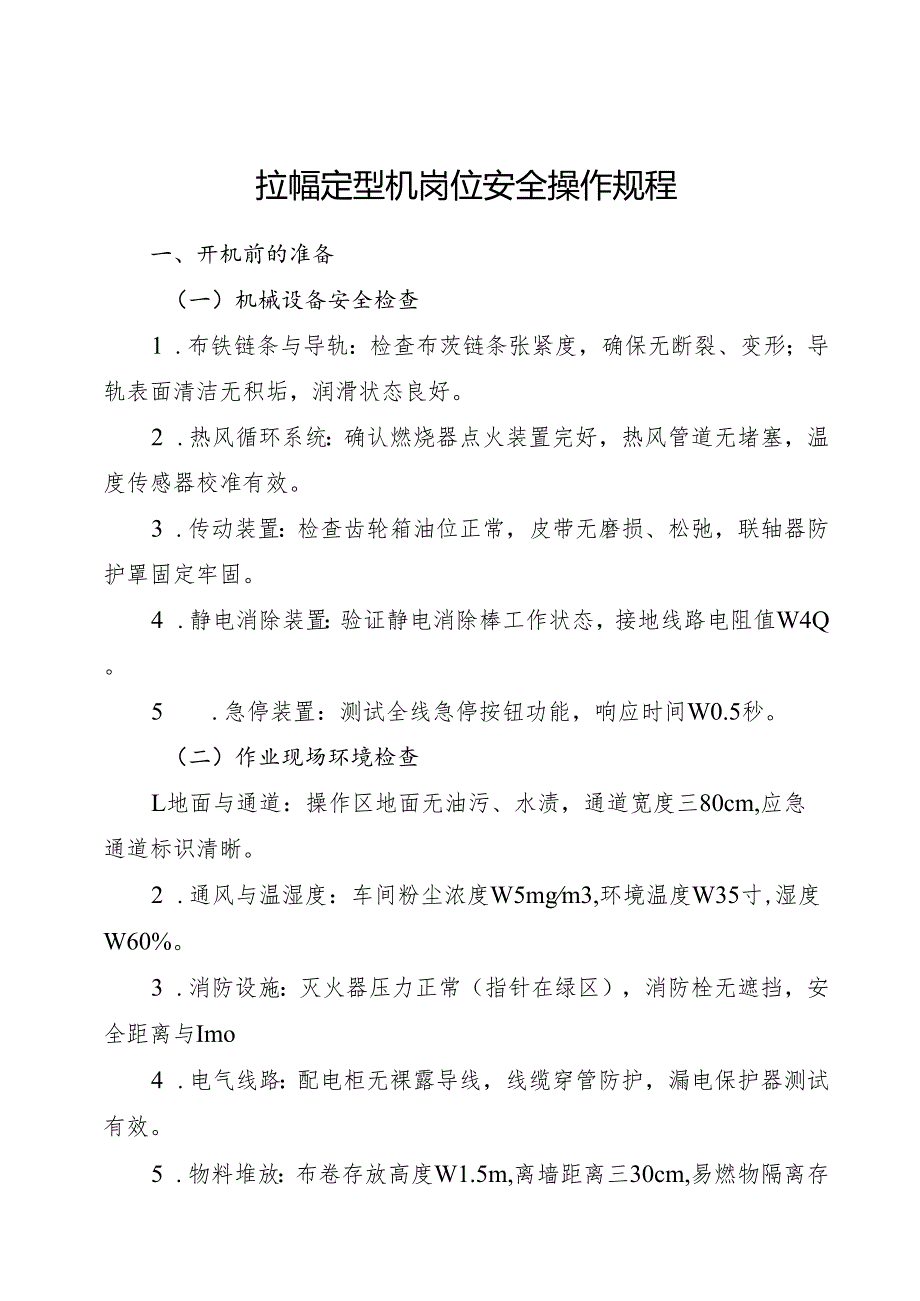 2025《拉幅定型机岗位安全操作规程》（全）.docx_第1页