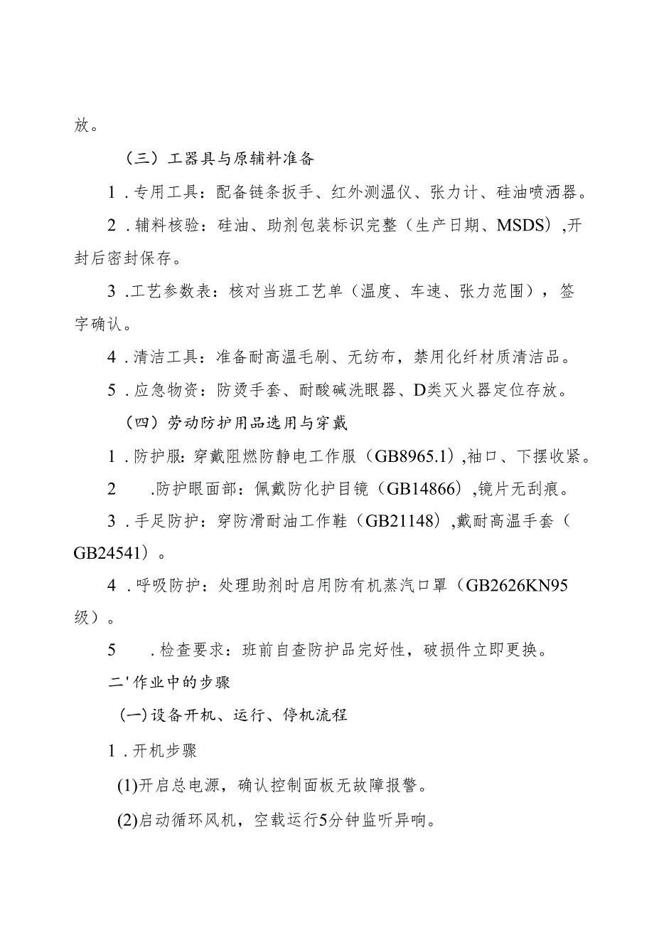 2025《拉幅定型机岗位安全操作规程》（全）.docx_第2页
